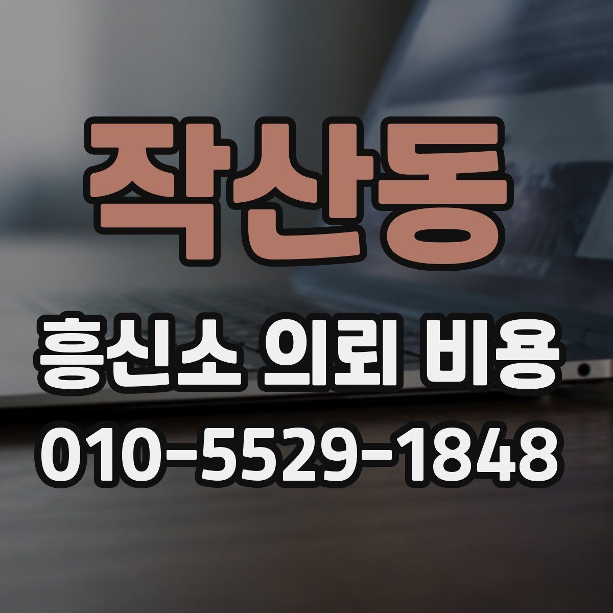 작산동 흥신소 의뢰 비용 산정에 자주 반영되는 요소