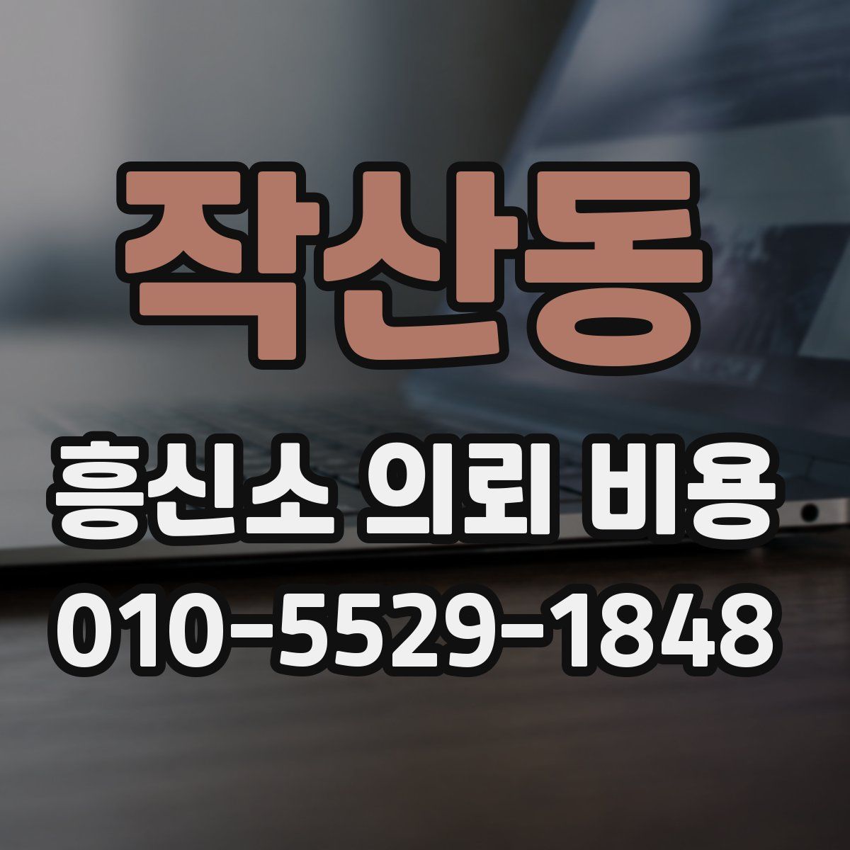 작산동 흥신소 의뢰 비용