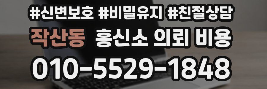 작산동 흥신소 의뢰 비용