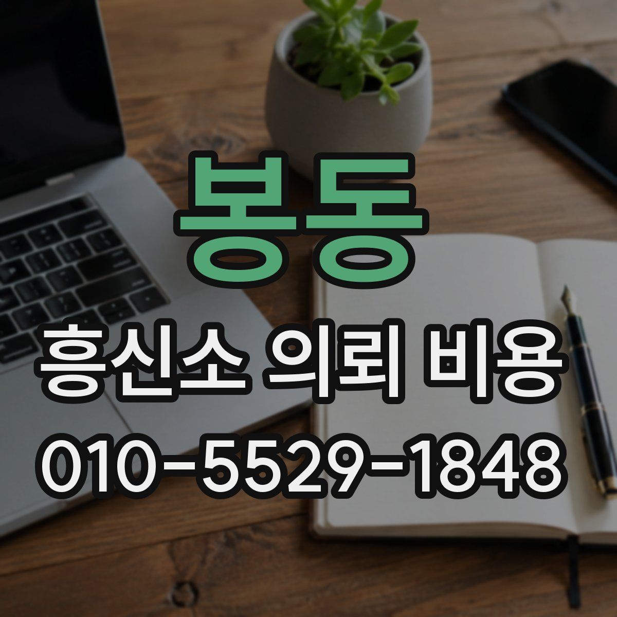 봉동 흥신소 의뢰 비용
