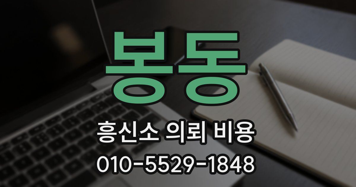 봉동 흥신소 의뢰 비용