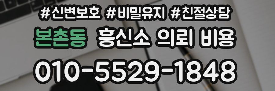 본촌동 흥신소 의뢰 비용