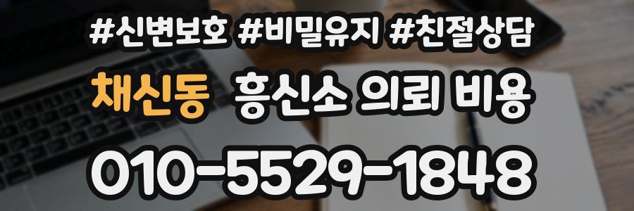 채신동 흥신소 의뢰 비용