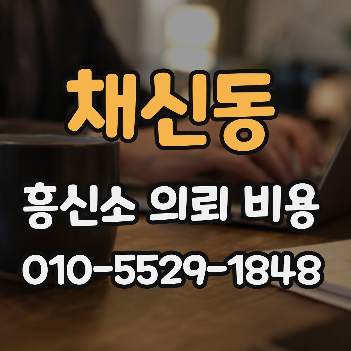 채신동 흥신소 의뢰 비용