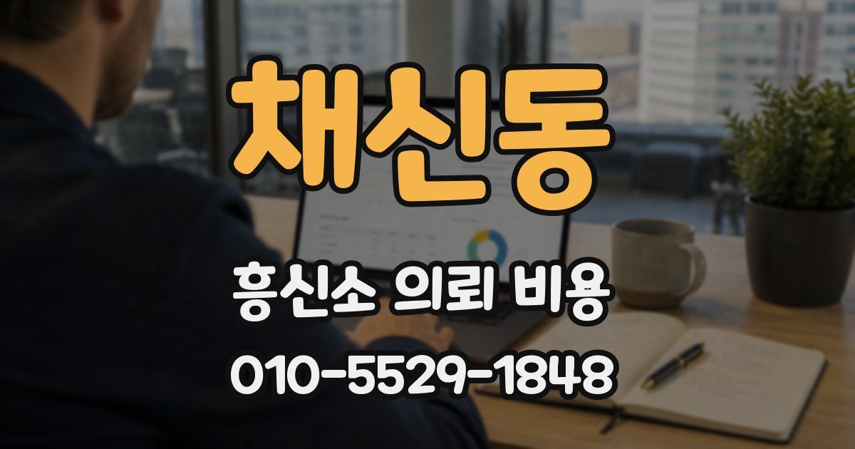 채신동 흥신소 의뢰 비용