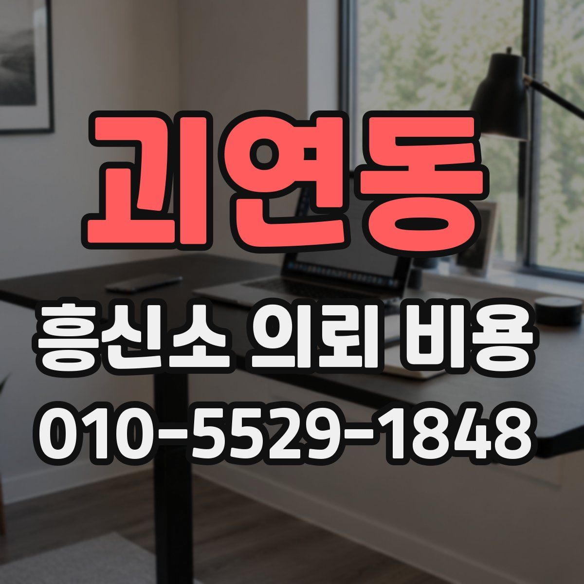 괴연동 흥신소 의뢰 비용