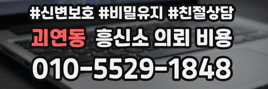 괴연동 흥신소 의뢰 비용