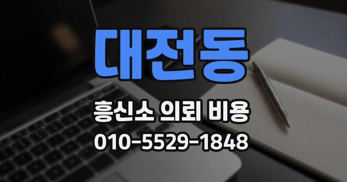 대전동 흥신소 의뢰 비용