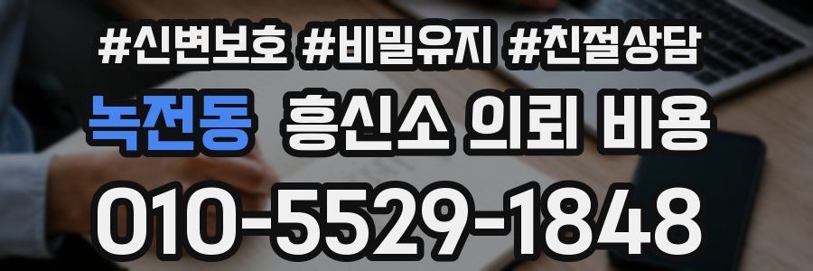 녹전동 흥신소 의뢰 비용