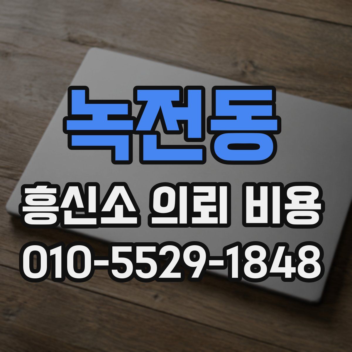 녹전동 흥신소 의뢰 비용