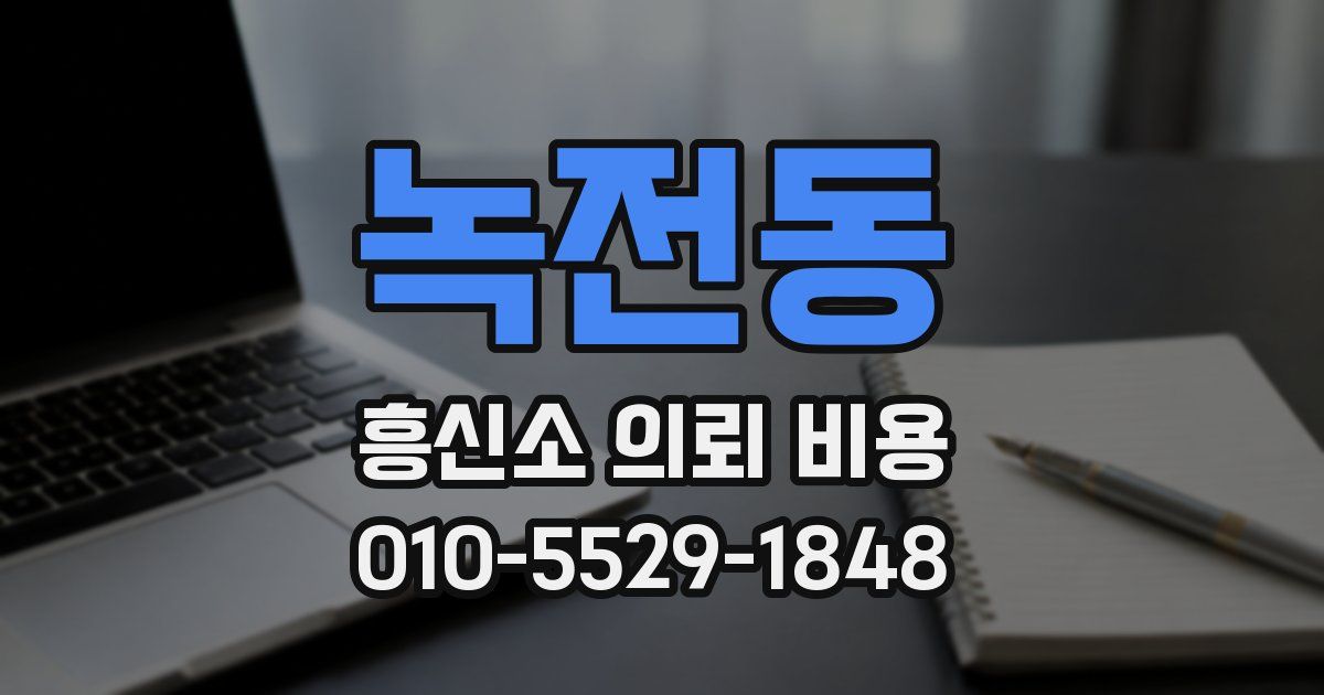 녹전동 흥신소 의뢰 비용