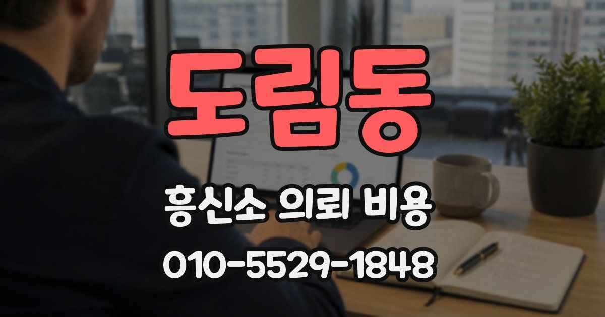도림동 흥신소 의뢰 비용