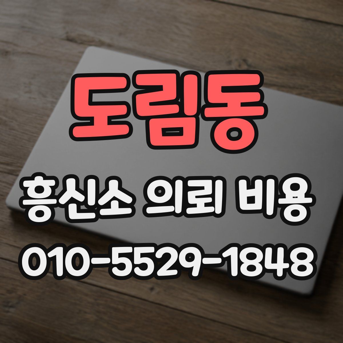 도림동 흥신소 의뢰 비용
