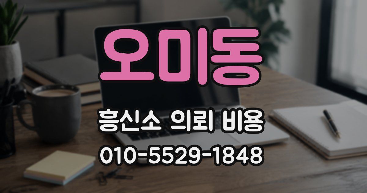오미동 흥신소 의뢰 비용