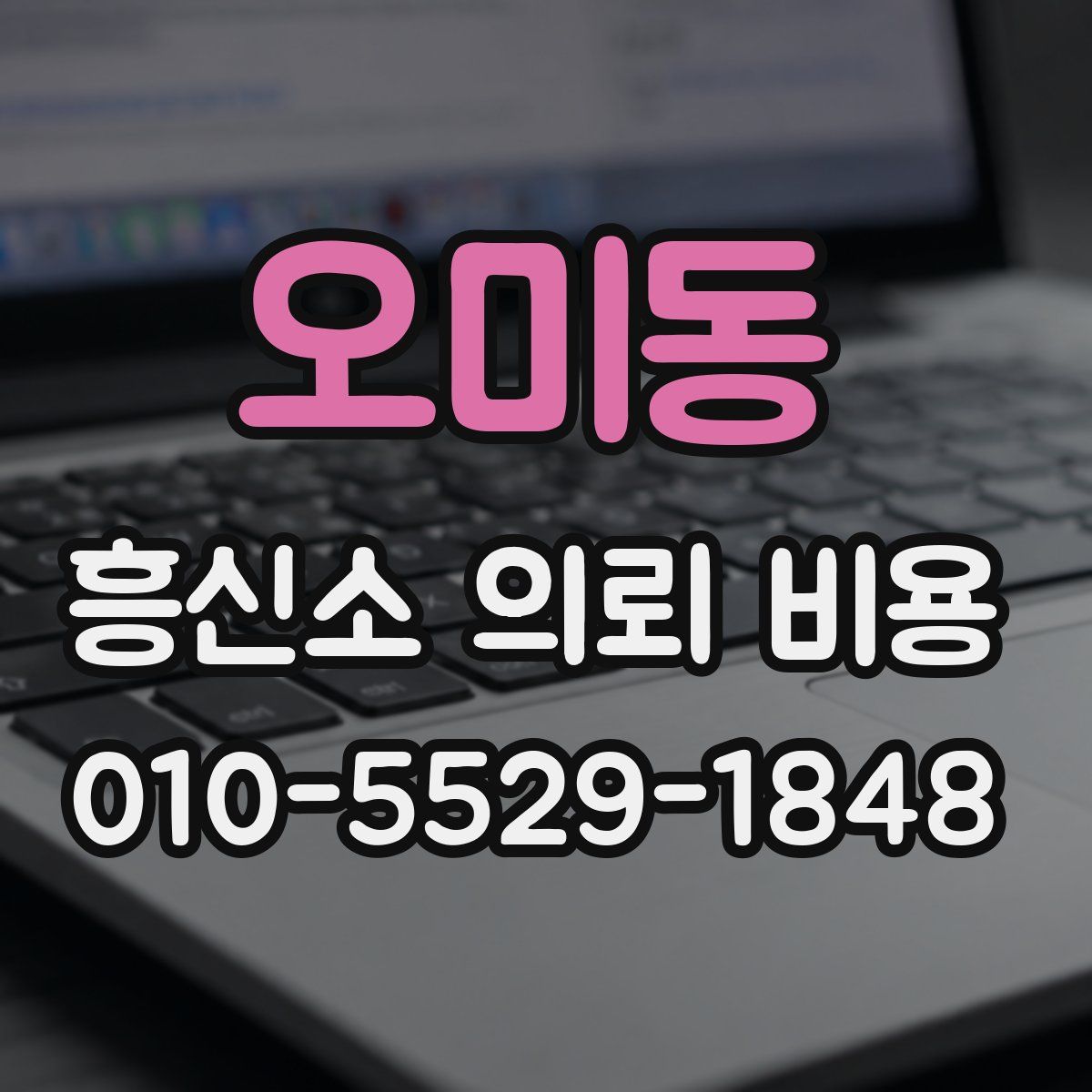 오미동 흥신소 의뢰 비용