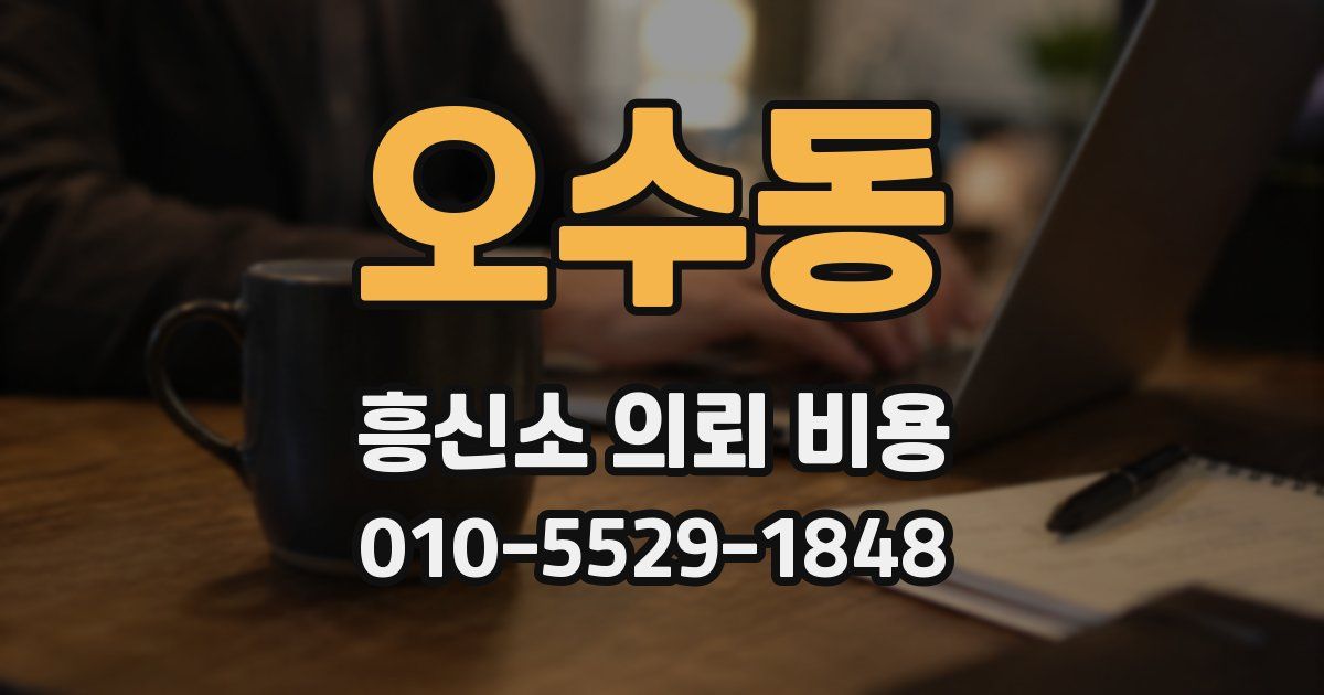 오수동 흥신소 의뢰 비용