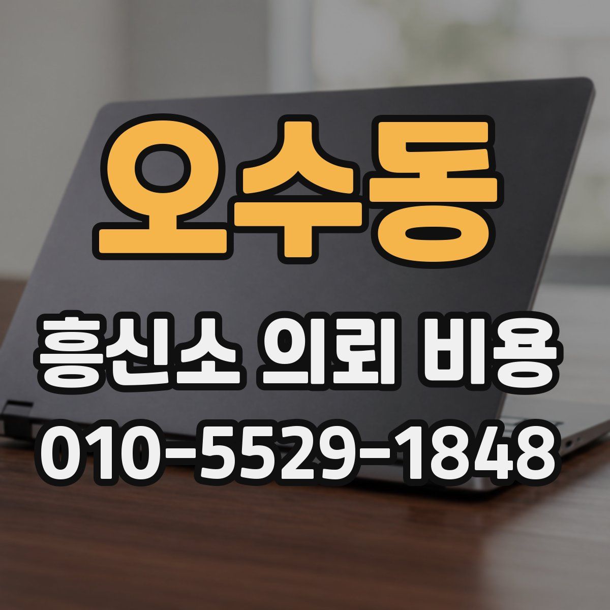 오수동 흥신소 의뢰 비용