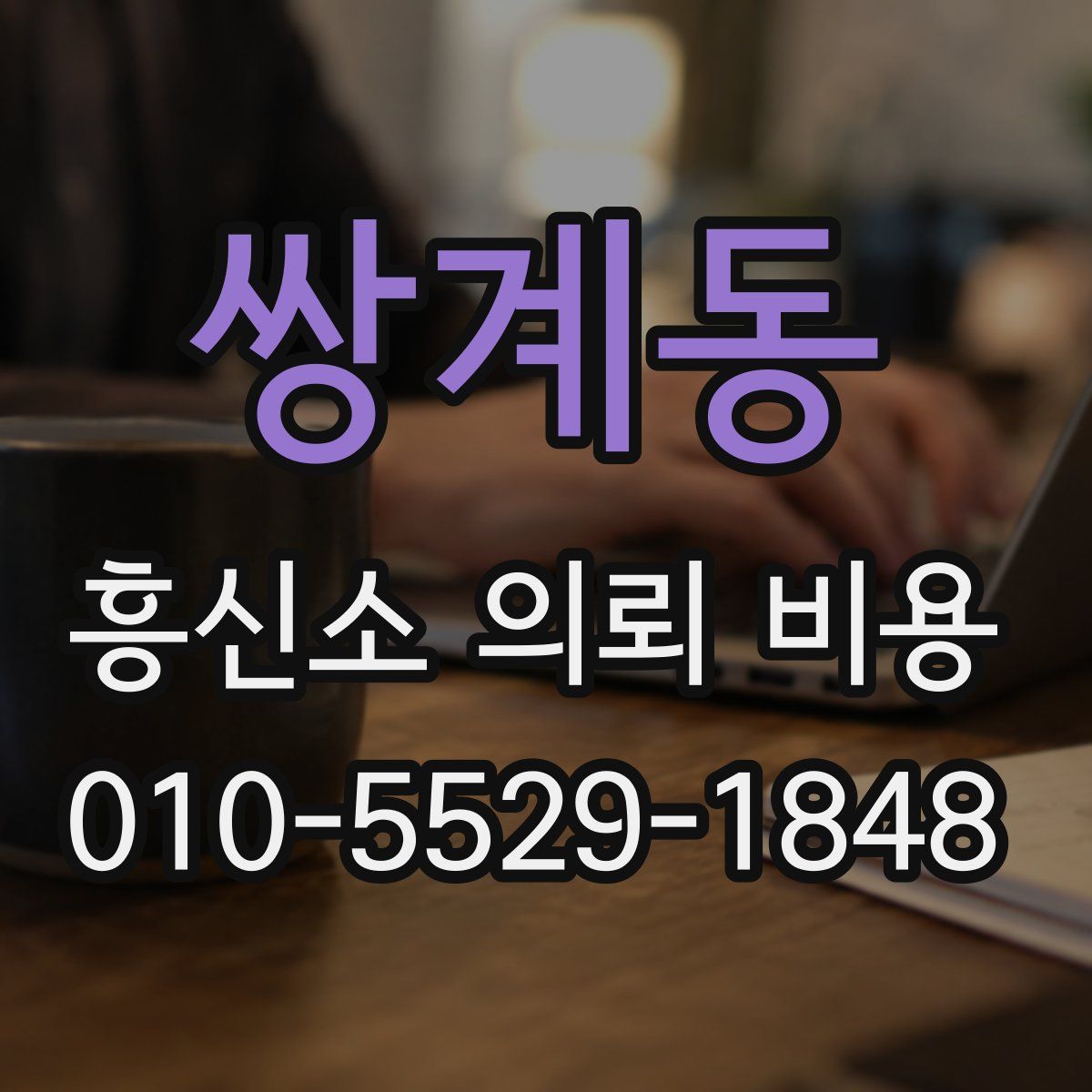 쌍계동 흥신소 의뢰 비용
