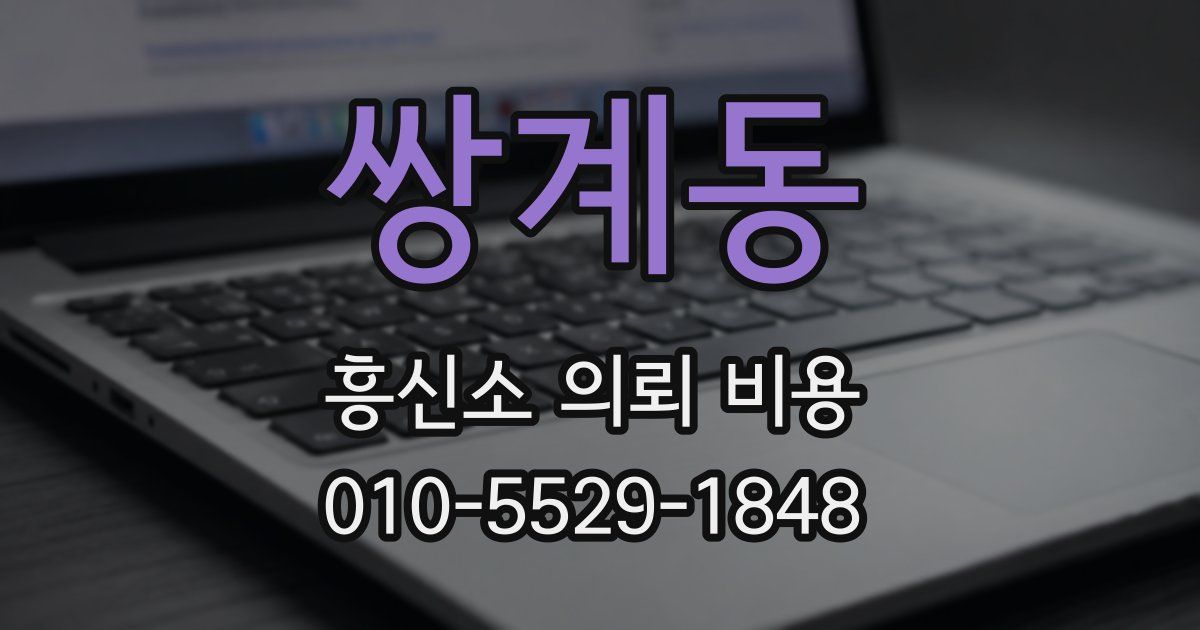 쌍계동 흥신소 의뢰 비용