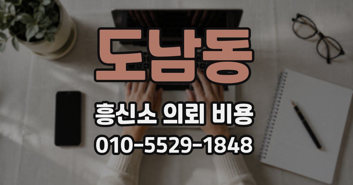 도남동 흥신소 의뢰 비용