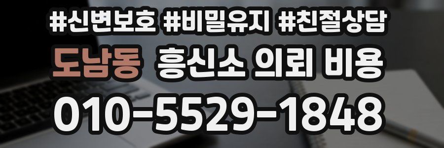 도남동 흥신소 의뢰 비용