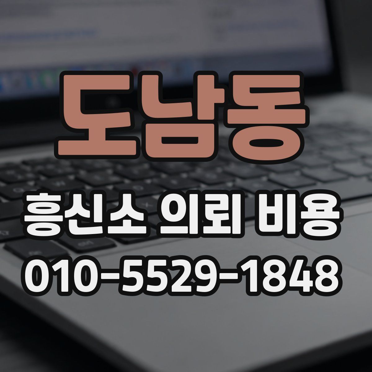 도남동 흥신소 의뢰 비용