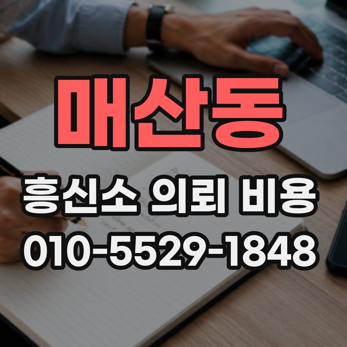 매산동 흥신소 의뢰 비용