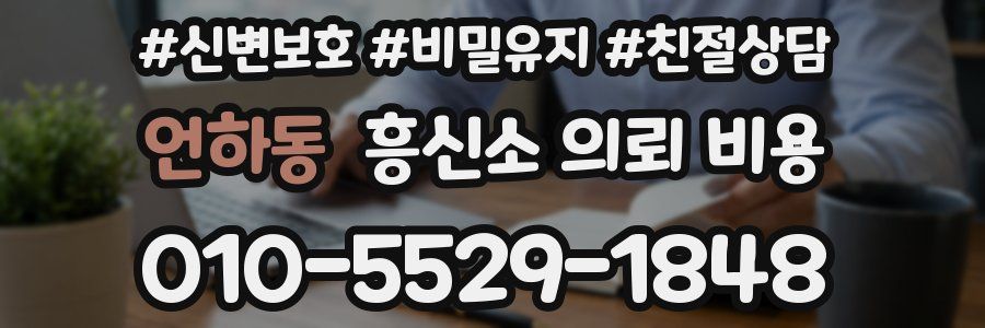 언하동 흥신소 의뢰 비용