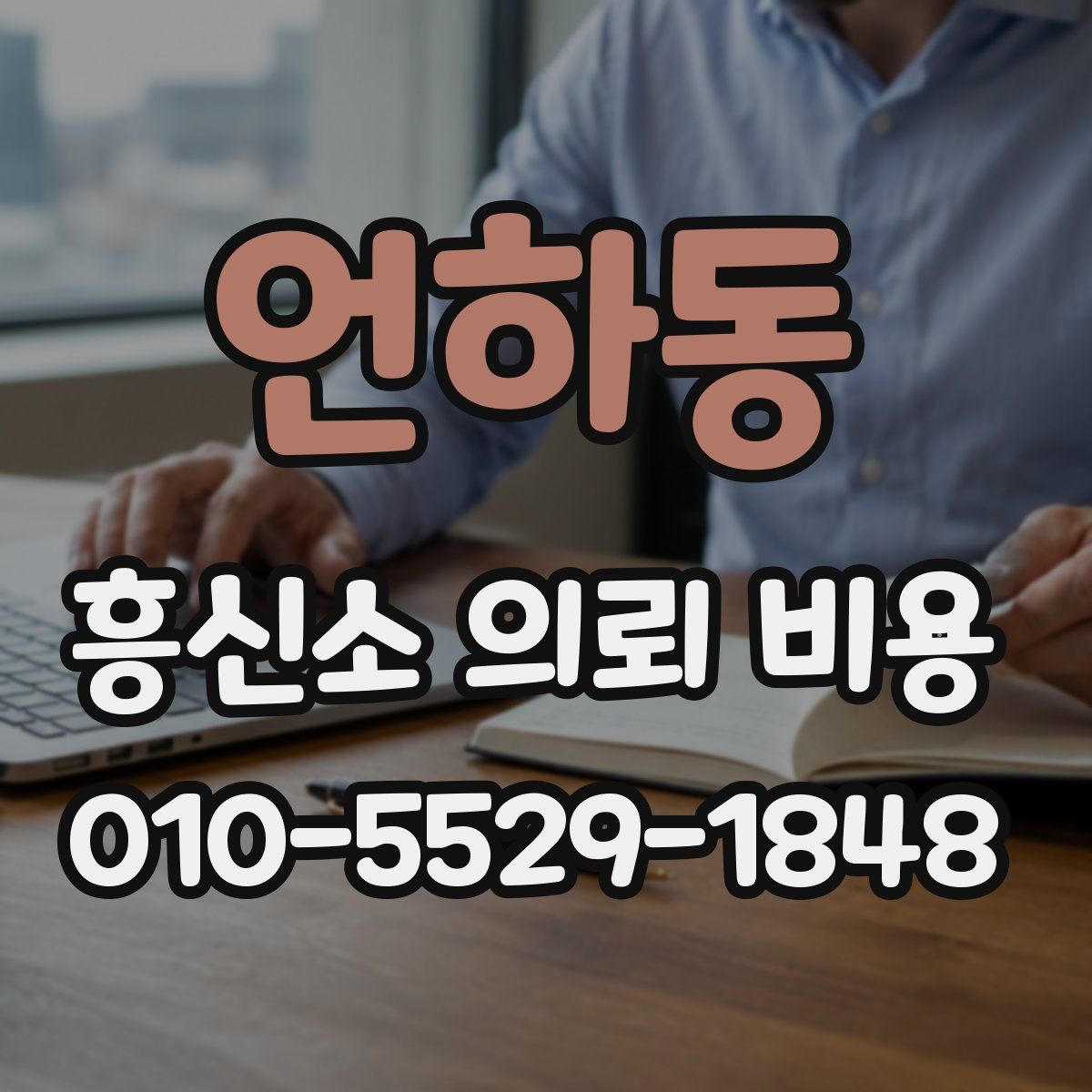 언하동 흥신소 의뢰 비용