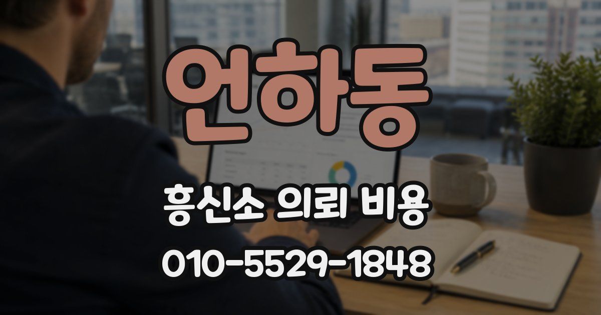 언하동 흥신소 의뢰 비용