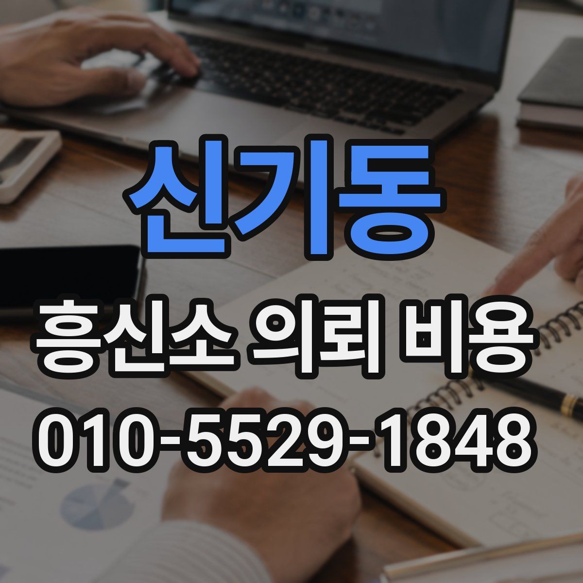 신기동 흥신소 의뢰 비용