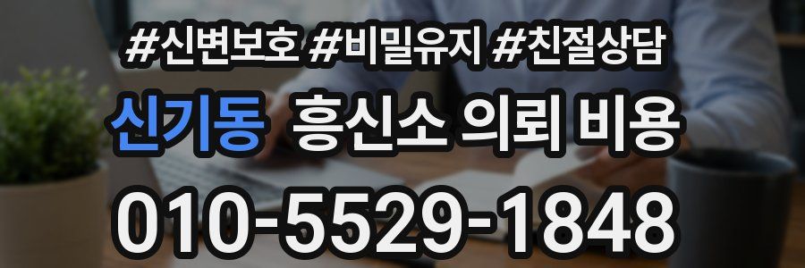 신기동 흥신소 의뢰 비용