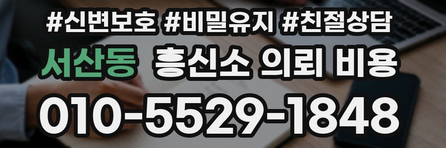 서산동 흥신소 의뢰 비용