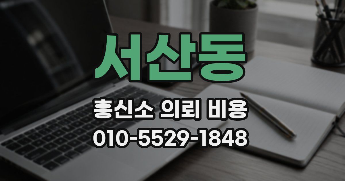 서산동 흥신소 의뢰 비용