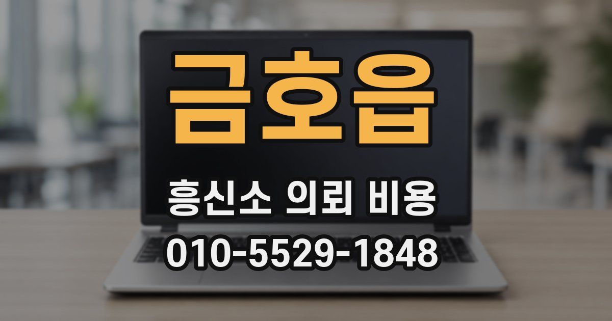 금호읍 흥신소 의뢰 비용