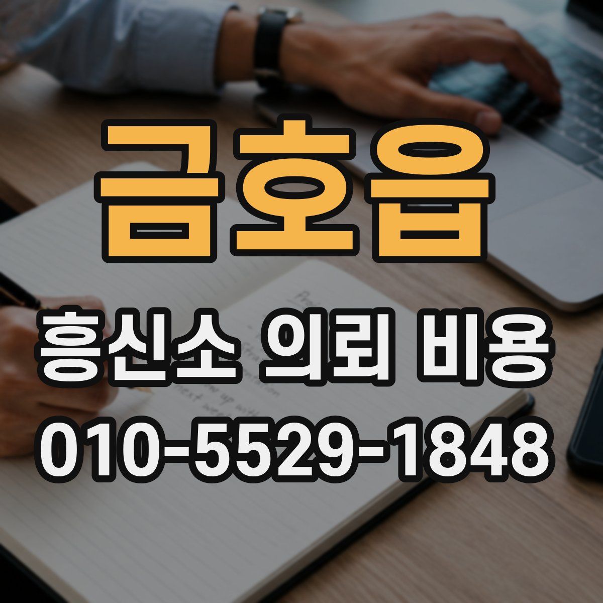 금호읍 흥신소 의뢰 비용