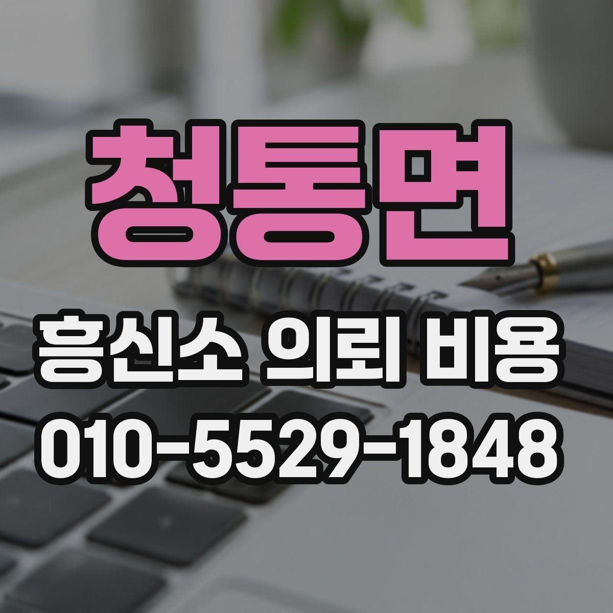 청통면 흥신소 의뢰 비용 상담 사례로 보는 주요 포인트