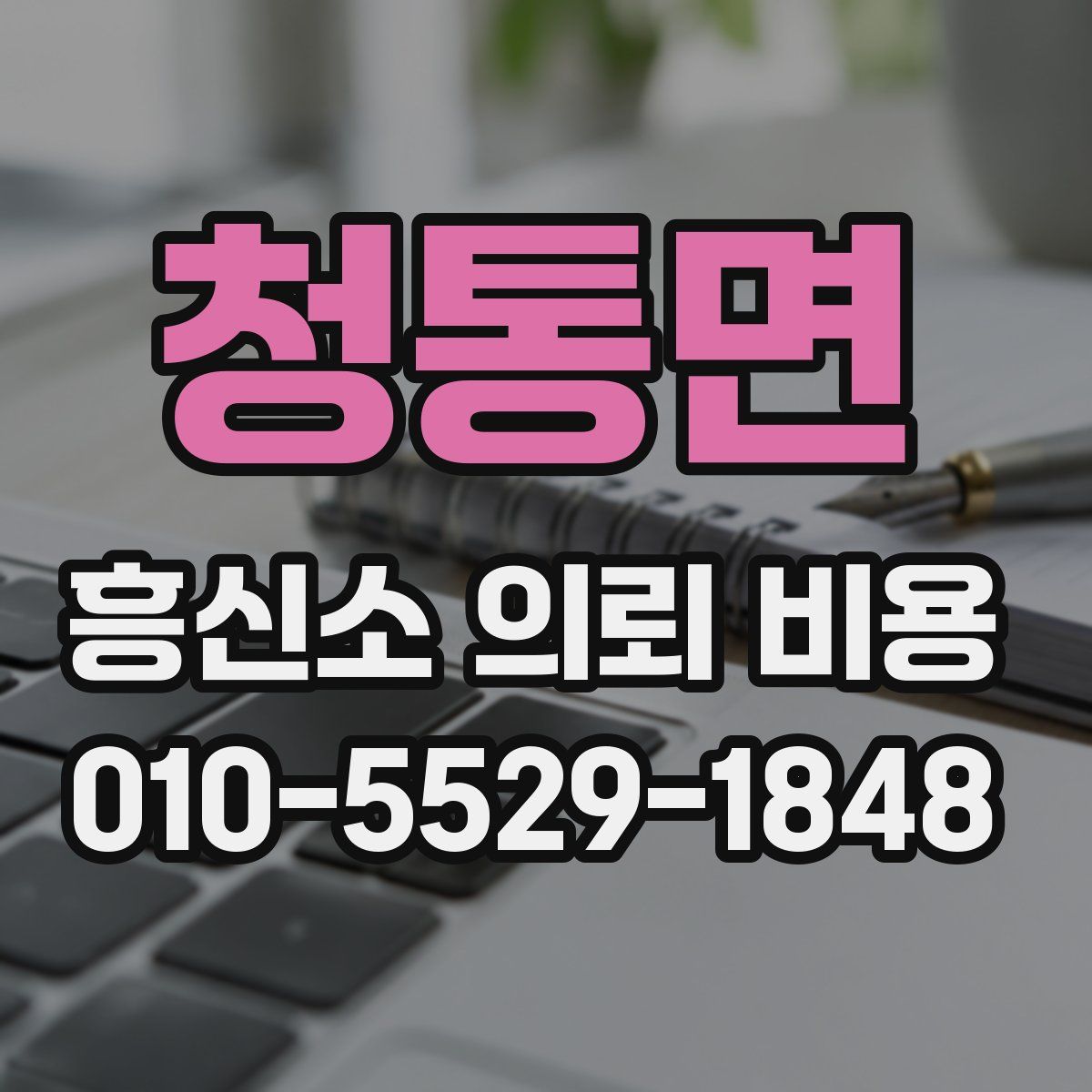 청통면 흥신소 의뢰 비용