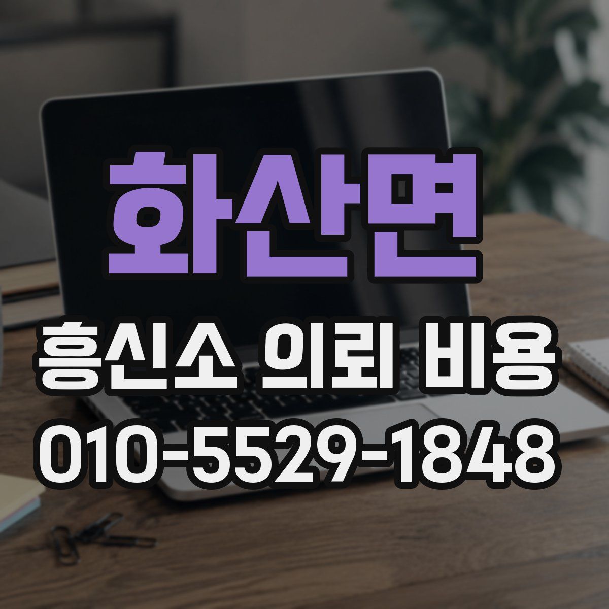 화산면 흥신소 의뢰 비용
