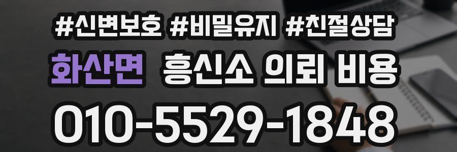 화산면 흥신소 의뢰 비용