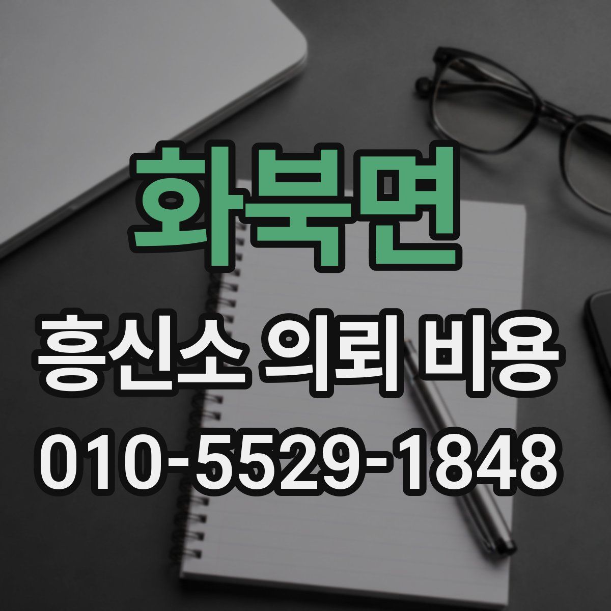 화북면 흥신소 의뢰 비용