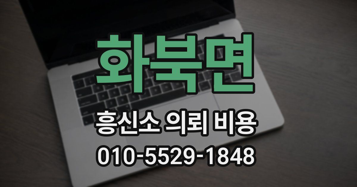 화북면 흥신소 의뢰 비용