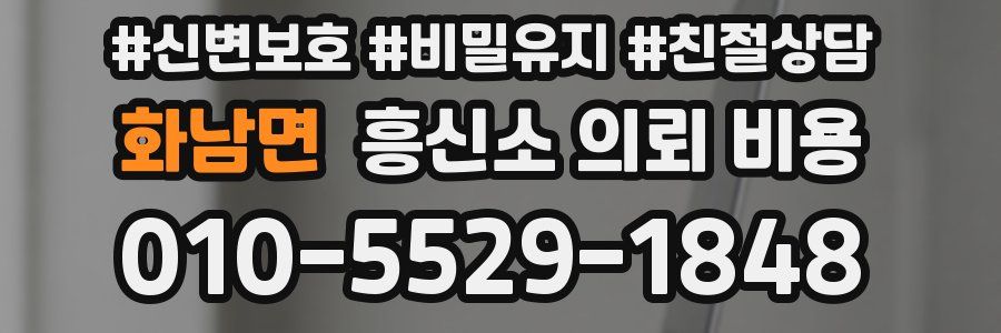 화남면 흥신소 의뢰 비용
