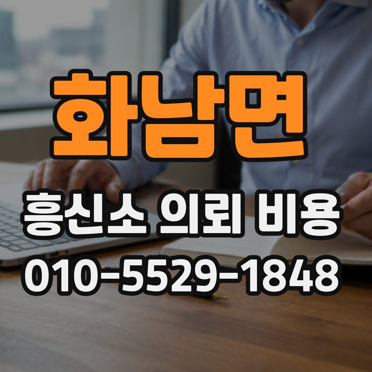 화남면 흥신소 의뢰 비용