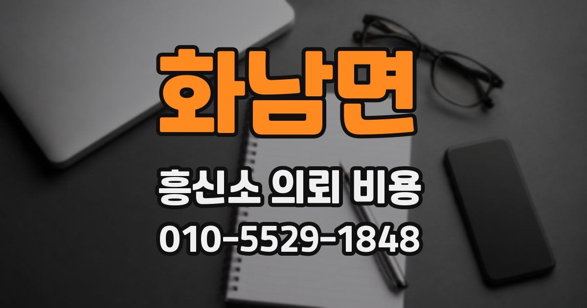 화남면 흥신소 의뢰 비용