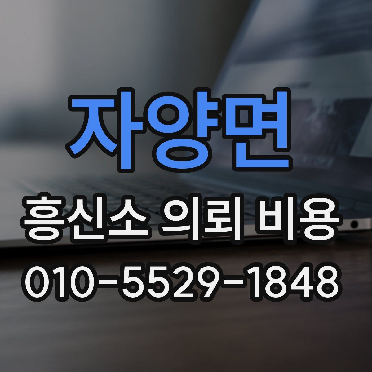 자양면 흥신소 의뢰 비용 상담 전 준비할 것