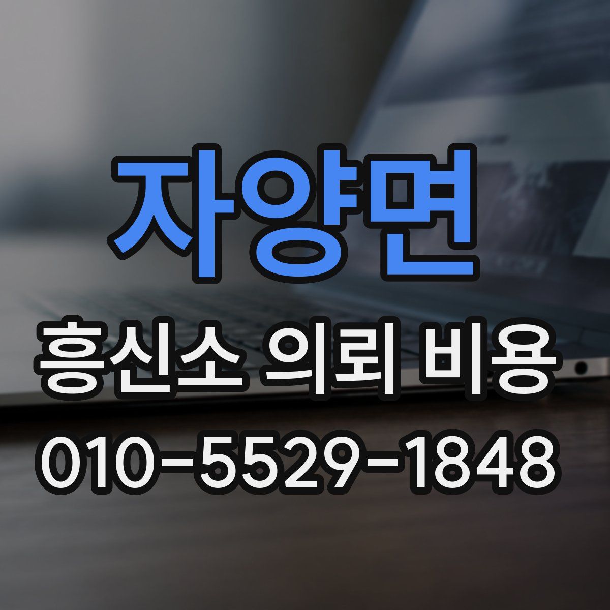 자양면 흥신소 의뢰 비용