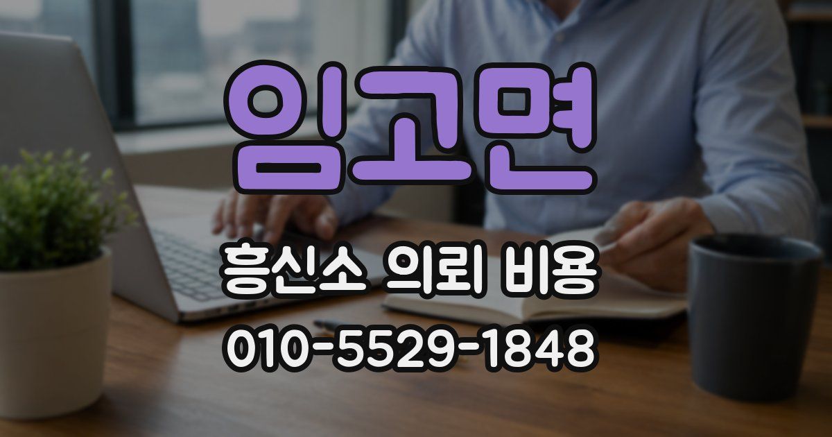 임고면 흥신소 의뢰 비용