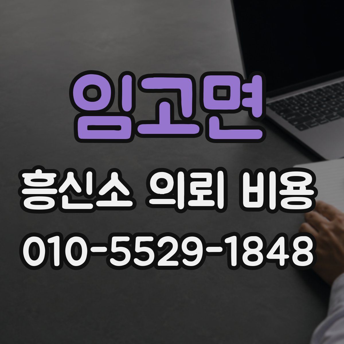 임고면 흥신소 의뢰 비용