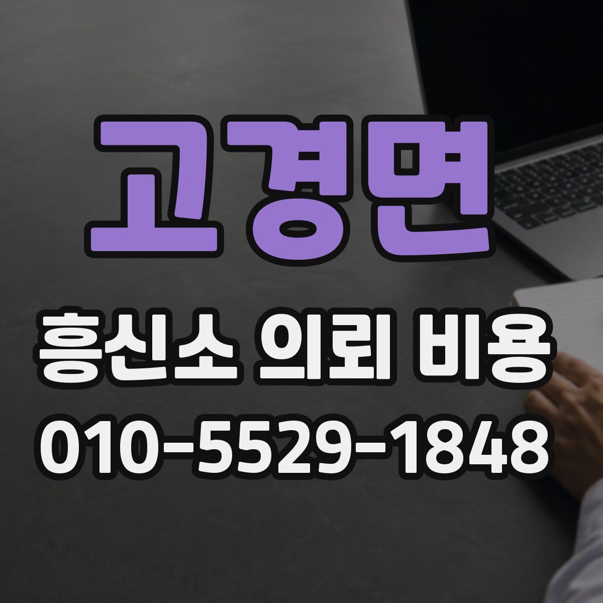 고경면 흥신소 의뢰 비용